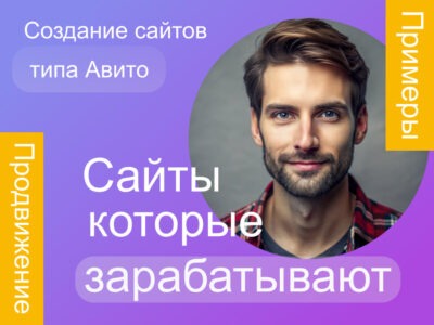 Создание сайтов агрегаторов (типа Авито)